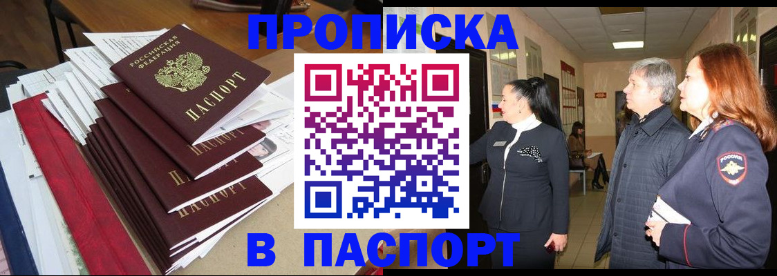 купить прописку в Валдае